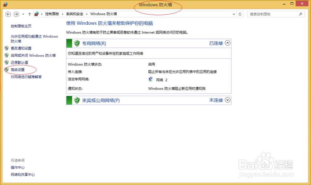 Windows 8如何拒绝利用PING命令通信