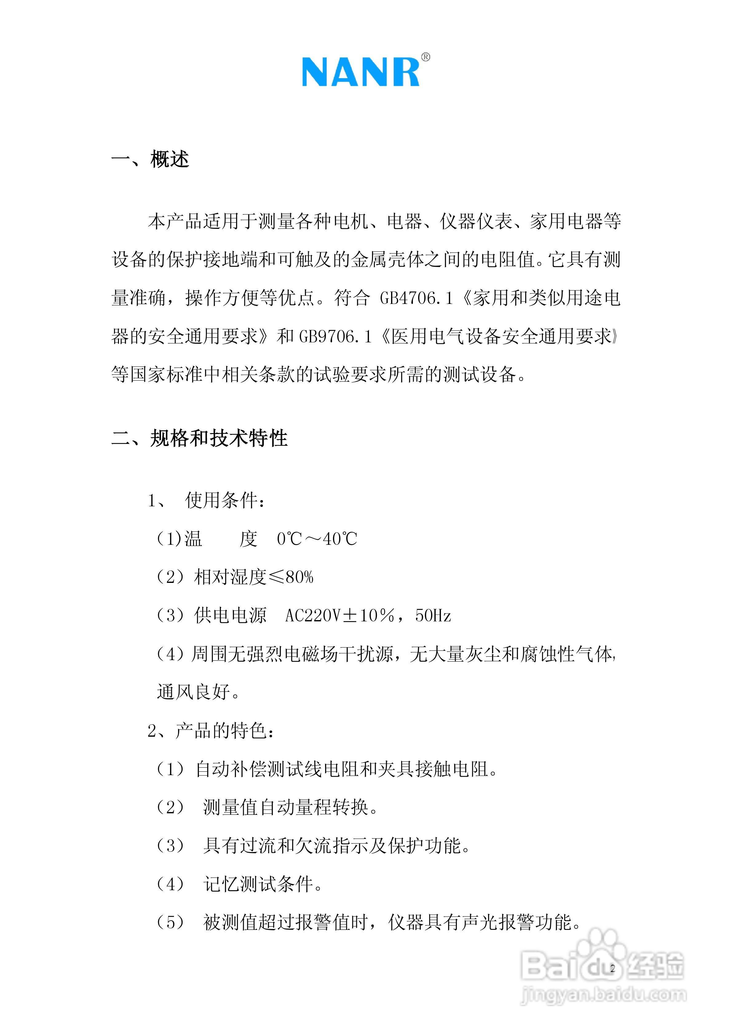 南瑞电气NR3571接地电阻测试仪说明书