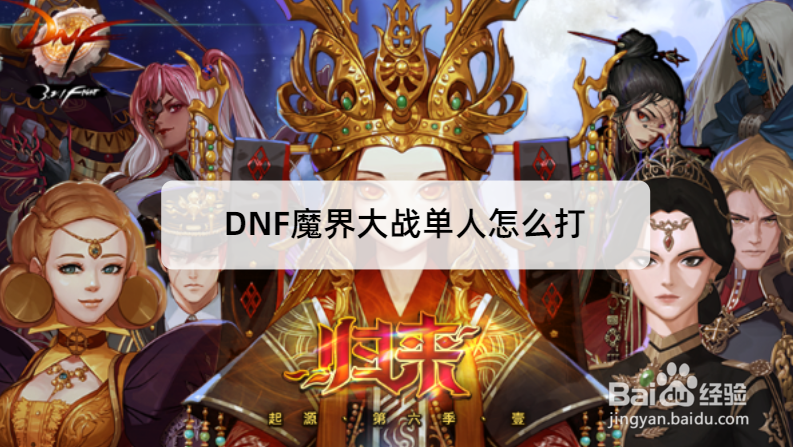 DNF魔界大战单人怎么打