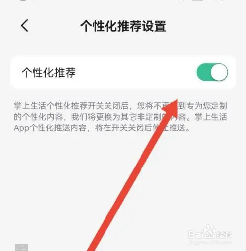 掌上生活个性化推荐怎么开启