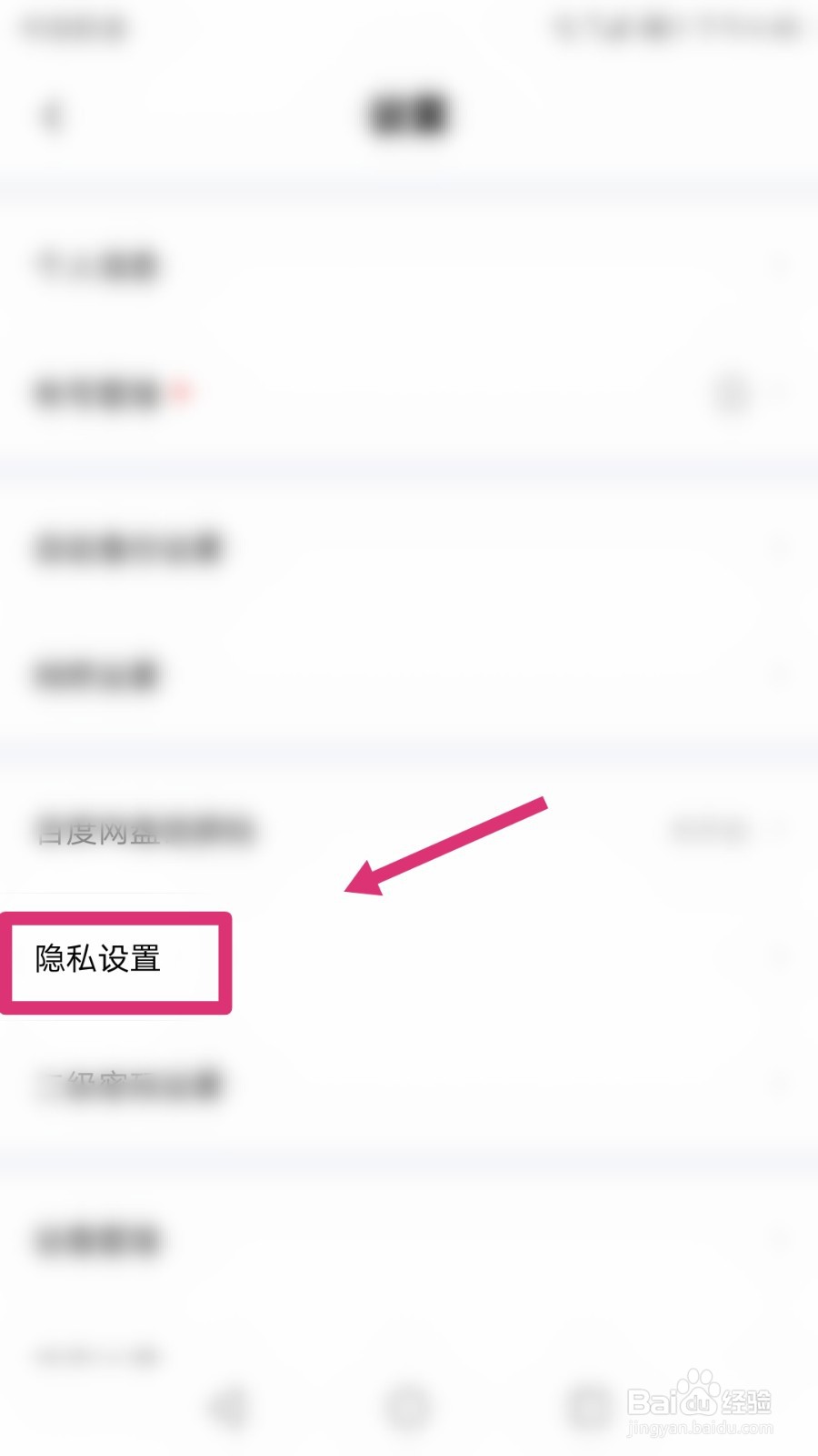 百度网盘怎样查看好友黑名单？