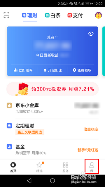 京东金融怎样查看领到的兑换券