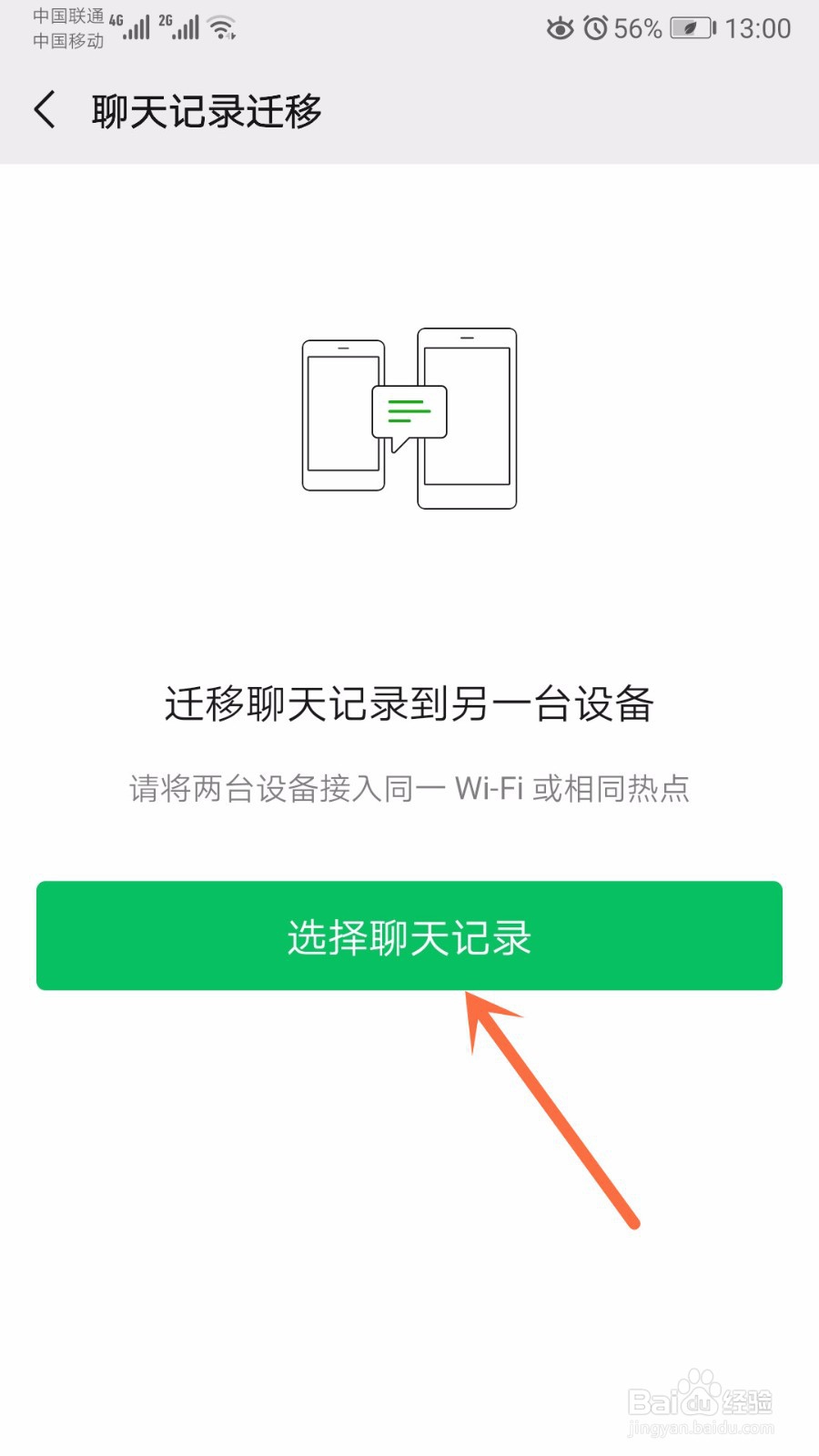 如何迁移微信聊天记录到另一 部手机