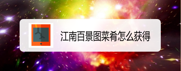 江南百景图菜肴怎么获得