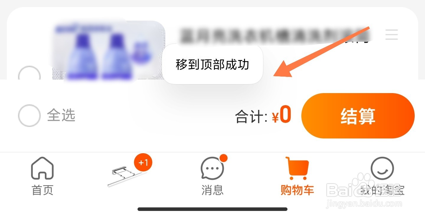 淘宝购物车商品怎么移动到顶部