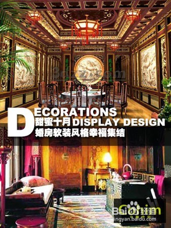 如何选择婚房的软装设计风格