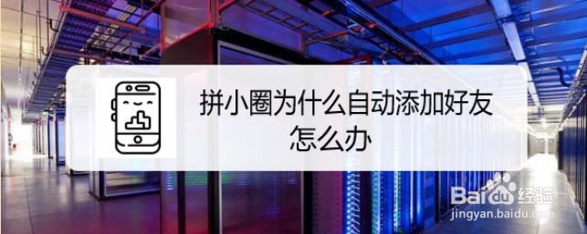 拼小圈为什么自动添加好友，怎么办