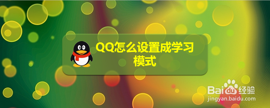 QQ怎么设置成学习模式
