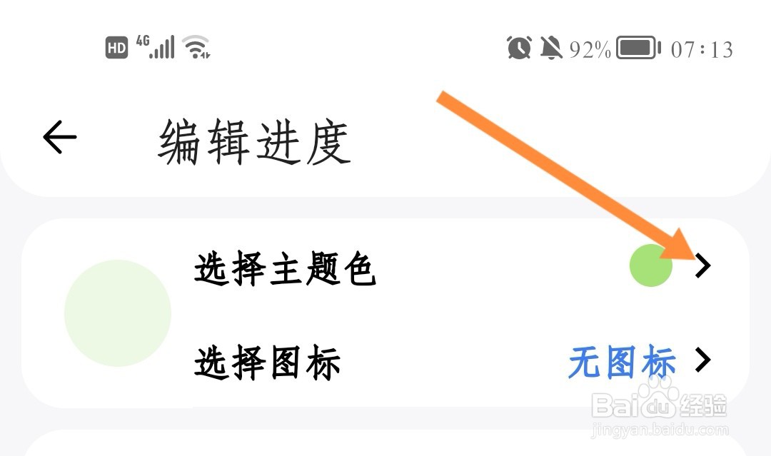 点滴进度如何更改任务主题颜色