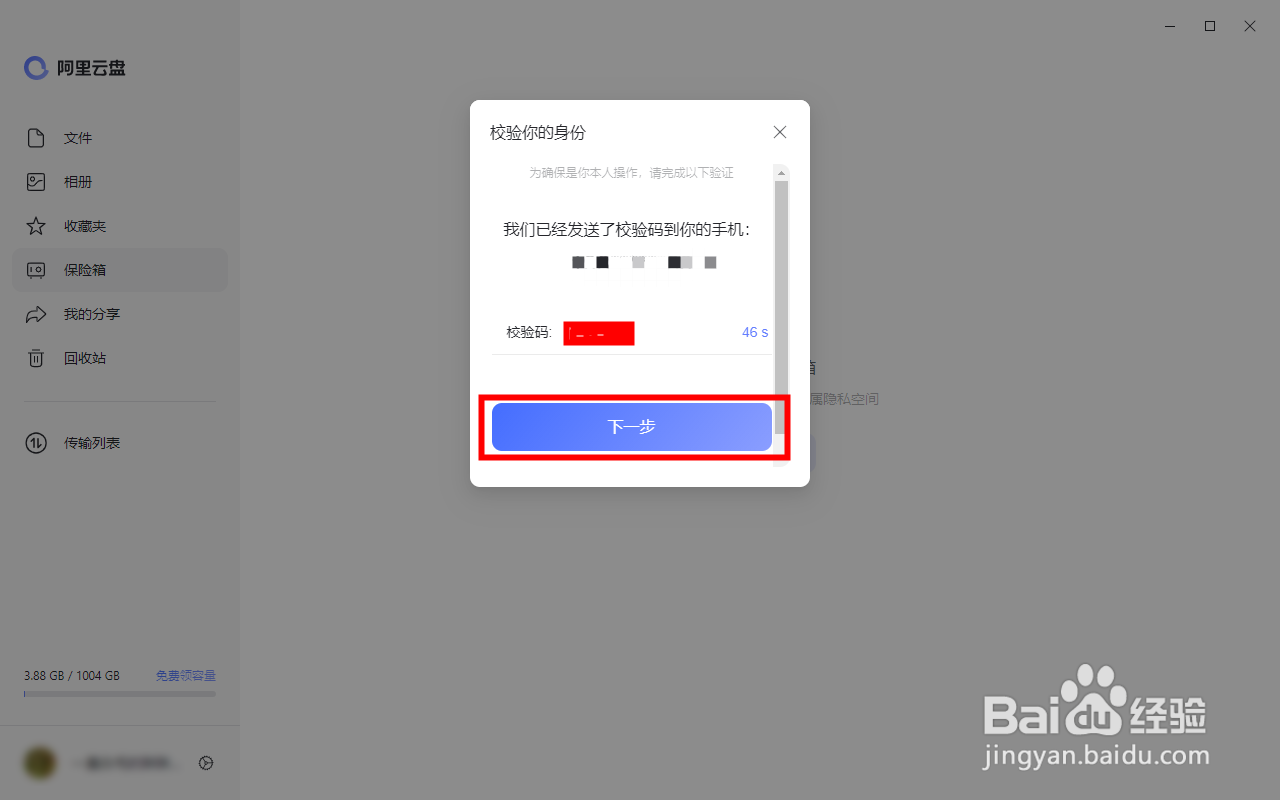 【阿里云盘】怎样激活保险箱