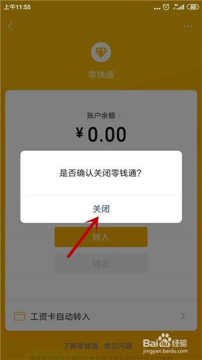 微信怎么关闭零钱通