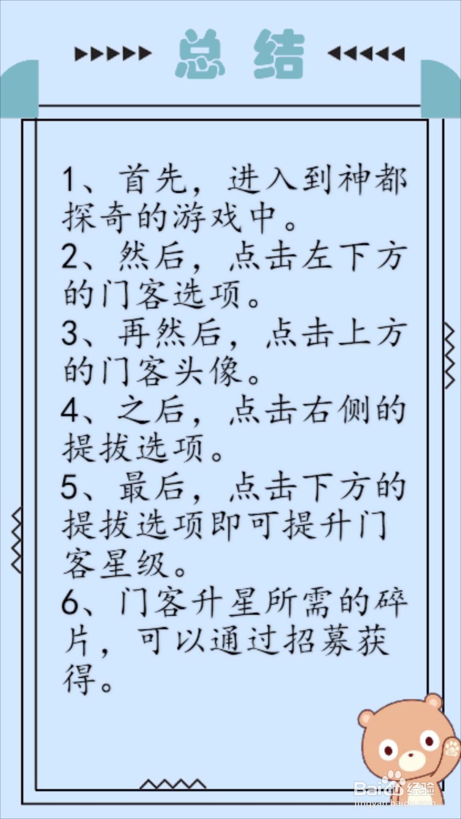 神都探奇怎么提升门客星级?