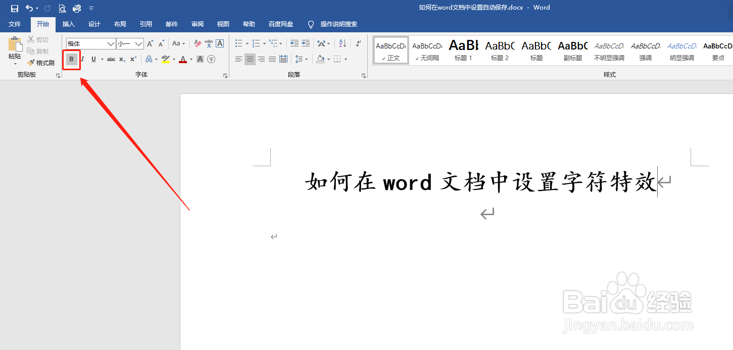如何在word文档中设置加粗、倾斜、下划线特效