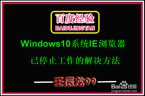 Win10系统IE浏览器已停止工作的解决方法