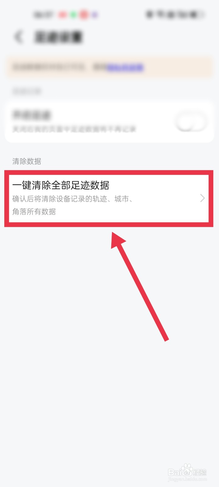 高德地图的足迹数据怎么快速清除