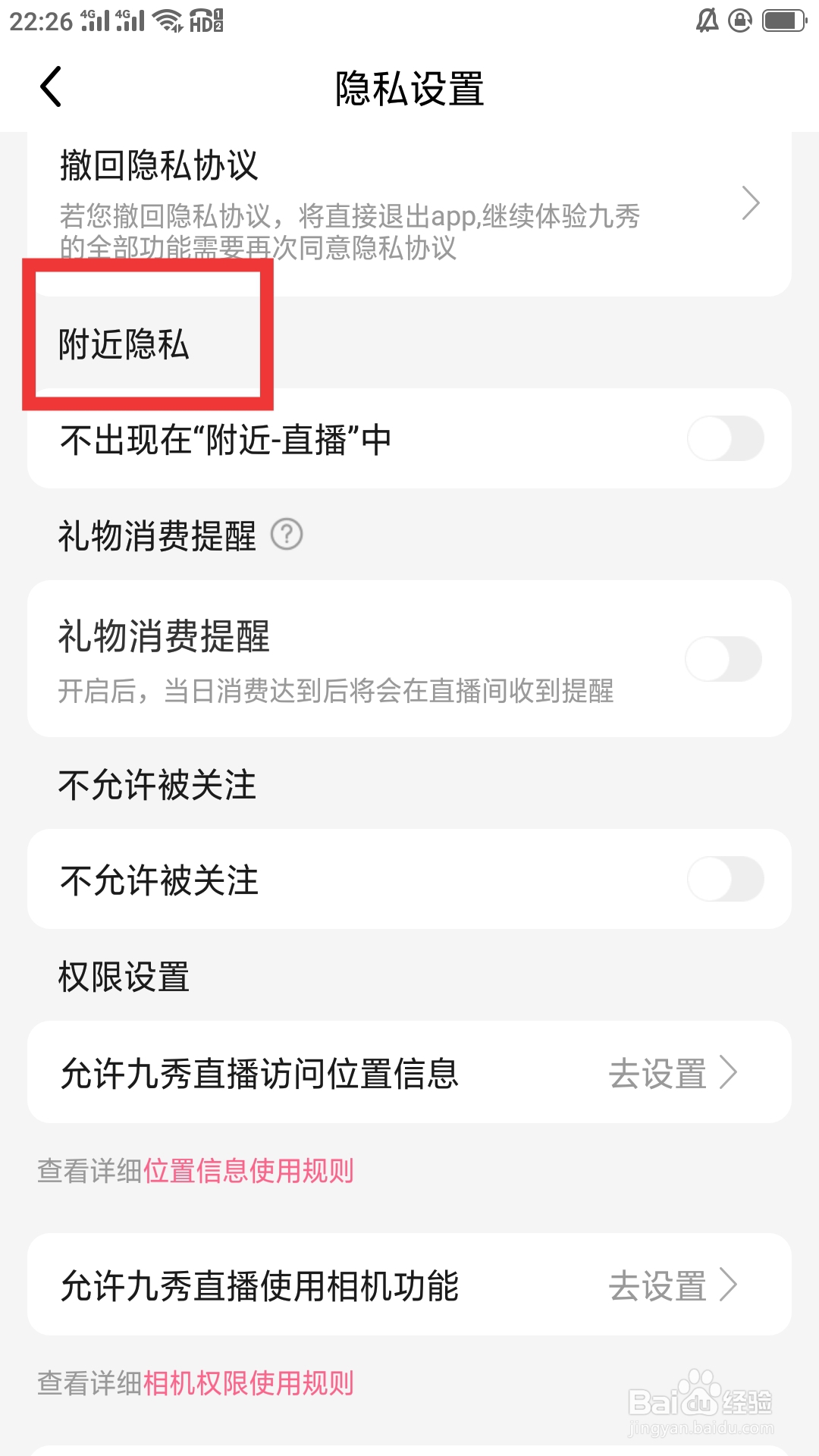 九秀直播APP怎样设置附近隐私功能