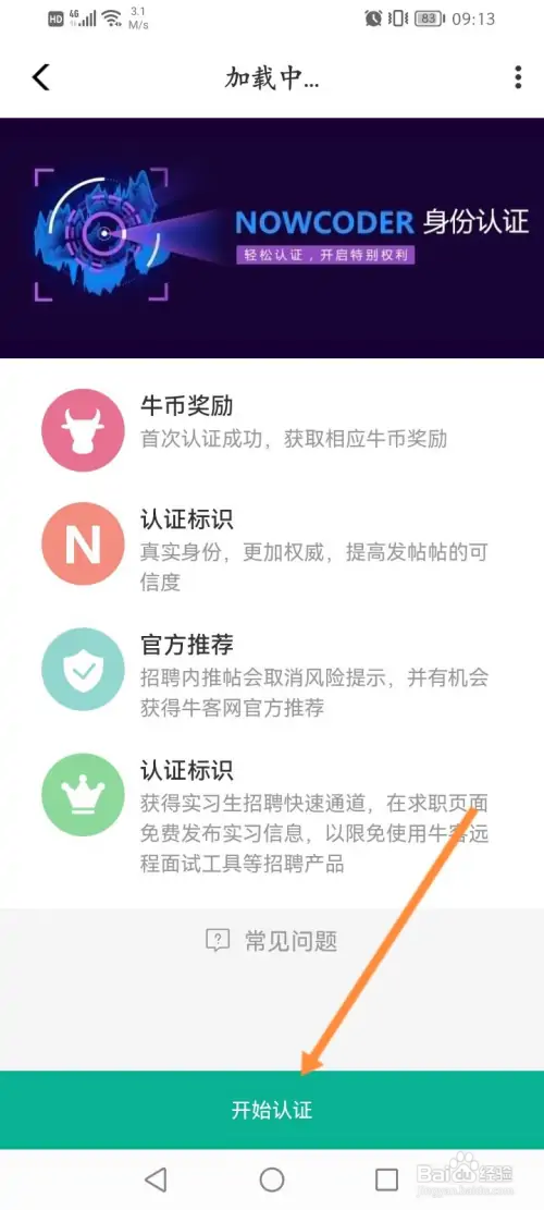 牛客软件在哪进行个人认证