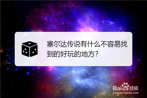塞尔达传说有什么不容易找到的好玩的地方