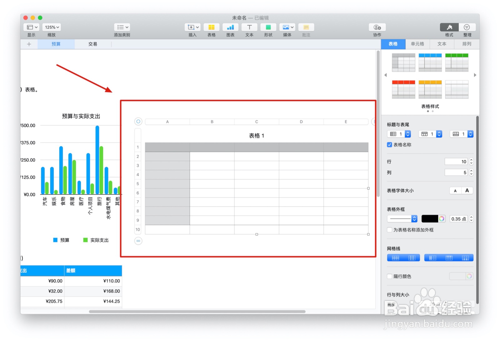Numbers表格个人预算中如何插入表格
