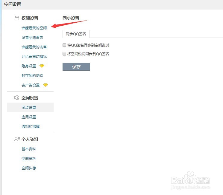 新版qq空间怎么设置访问权限