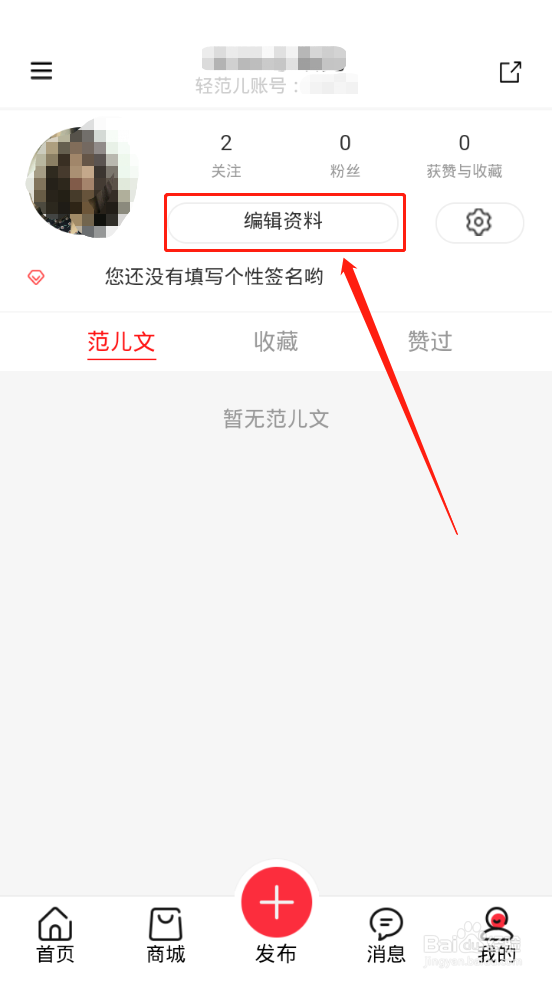 轻范儿如何修改头像