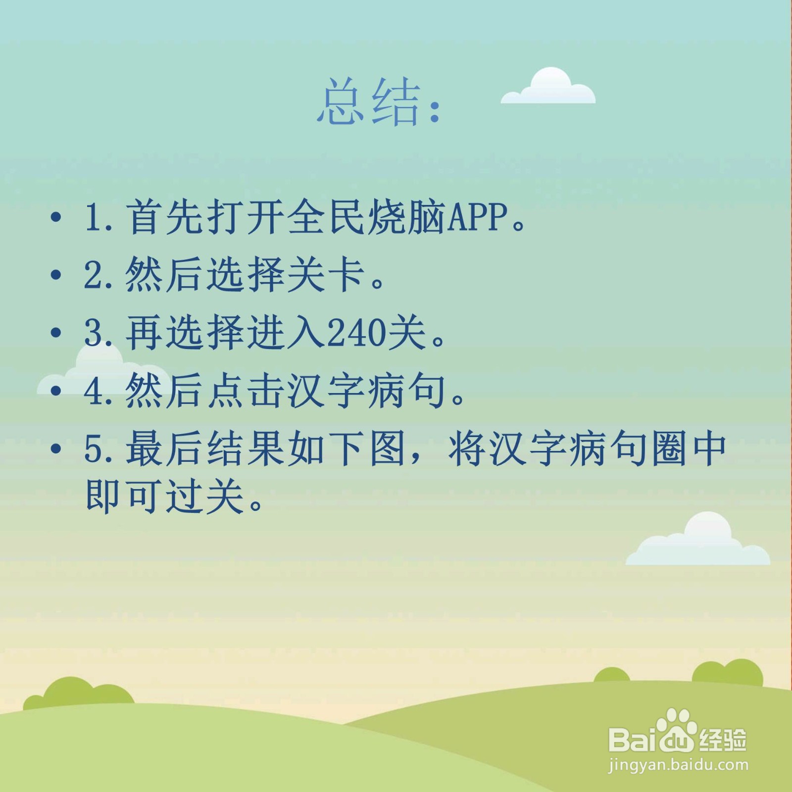 全民烧脑240关找出文中的病句怎么过关