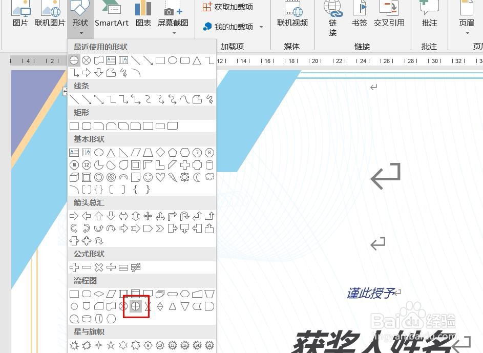 Word2016怎么样插入或者流程图呢