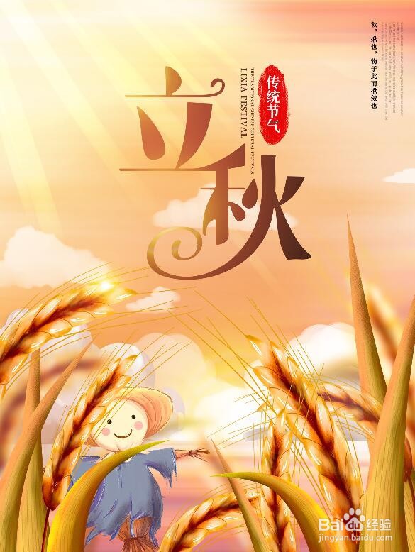 PS软件怎么制作立秋的海报