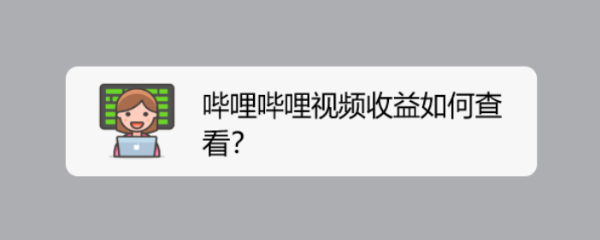 哔哩哔哩视频收益如何查看