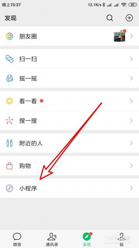 微信大家在用如何查看好友在用的小程序