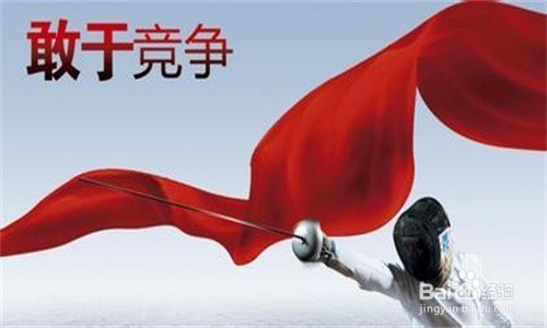 养成良好的竞争习惯