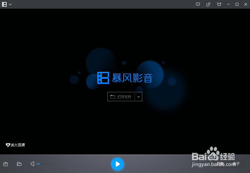 暴风影音播放器怎么去掉下载完成后显示提示窗口