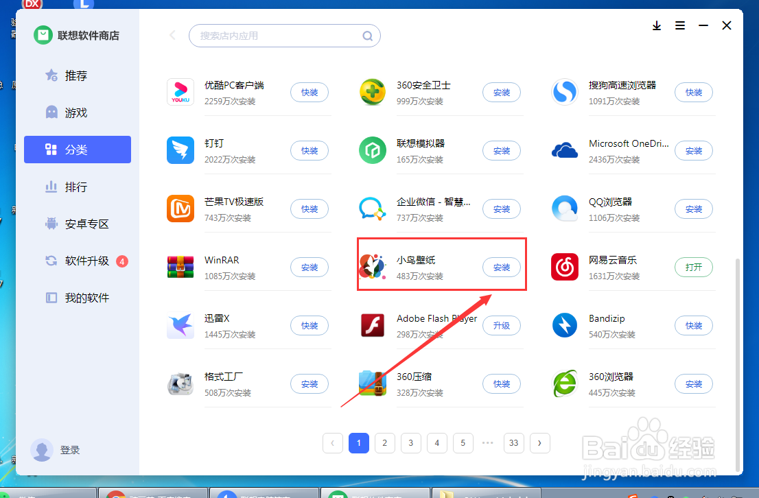 怎么在联想电脑管家下载小鸟壁纸软件