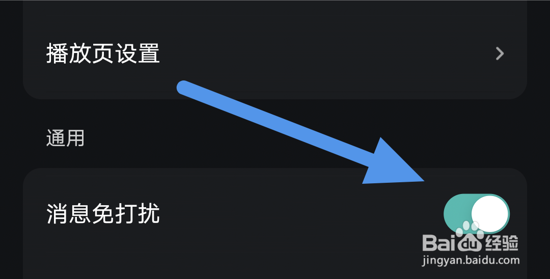 波点音乐APP怎样开启消息免打扰选项