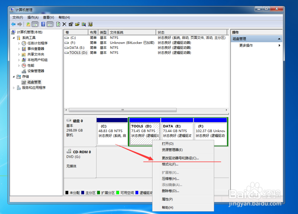 磁盘盘符怎样更改