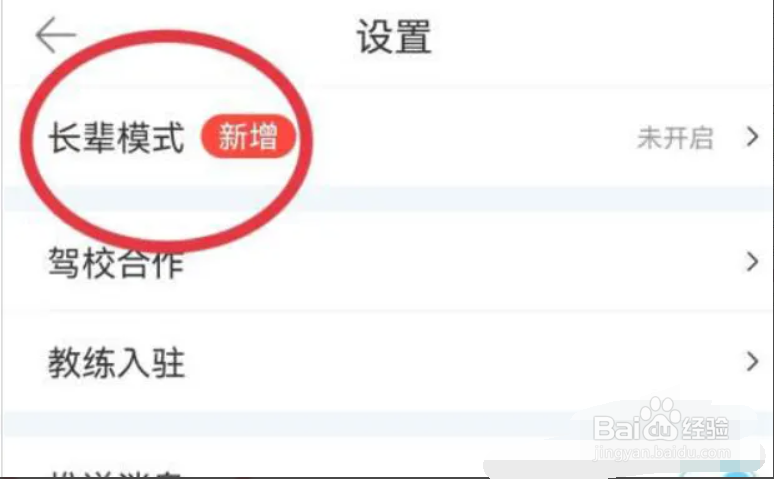 驾考宝典在哪儿开启长辈模式?