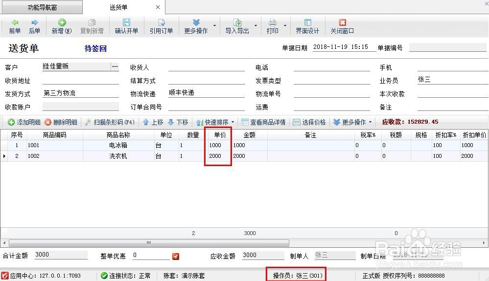 送货单软件如何设置操作员不可修改销售单价