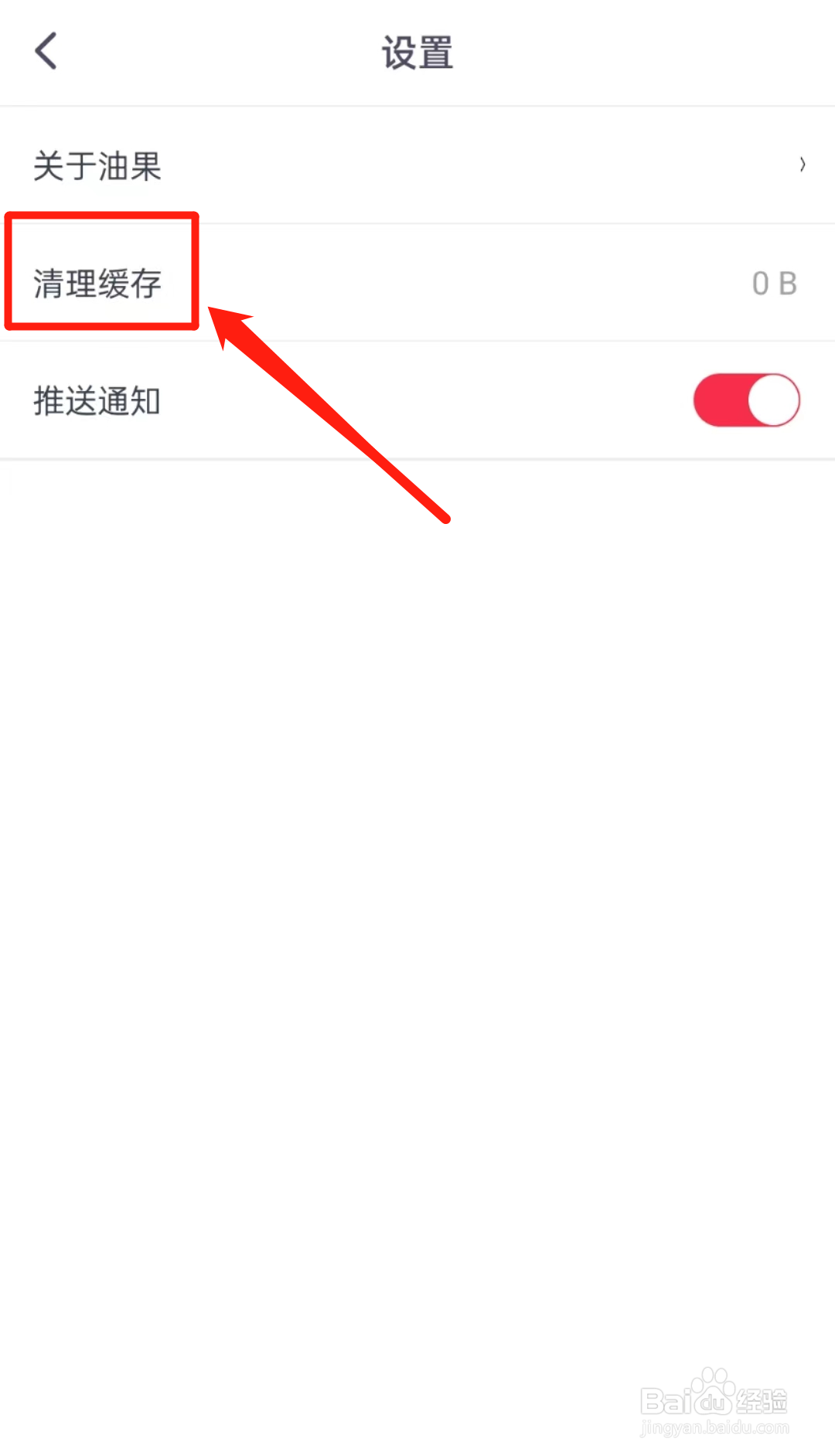 怎么清理油果APP的缓存
