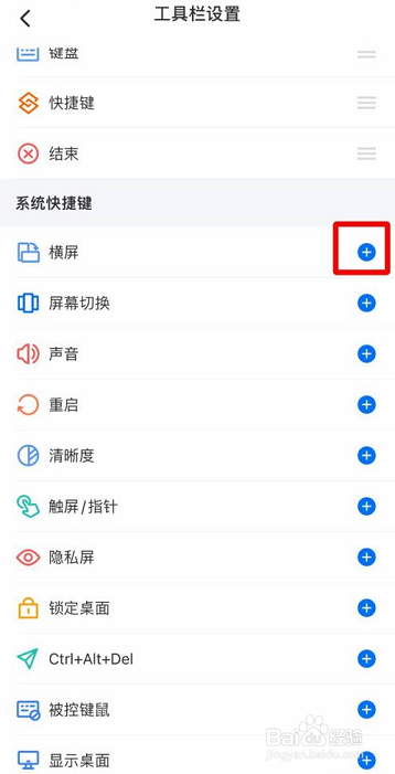 ToDesk怎么添加横屏快捷键