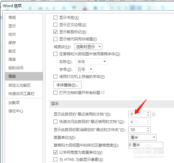 如何让word不显示最近打开的文档不许加载出来