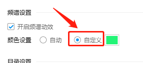 Win版酷狗音乐如何更改频谱的颜色？