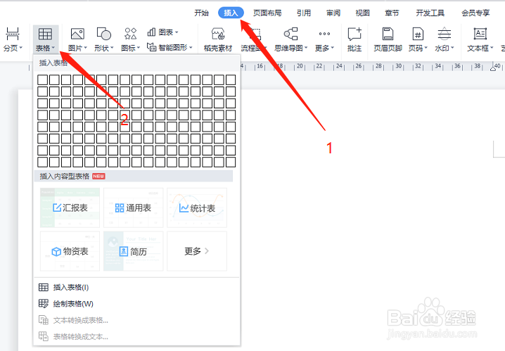 word如何快速插入表格