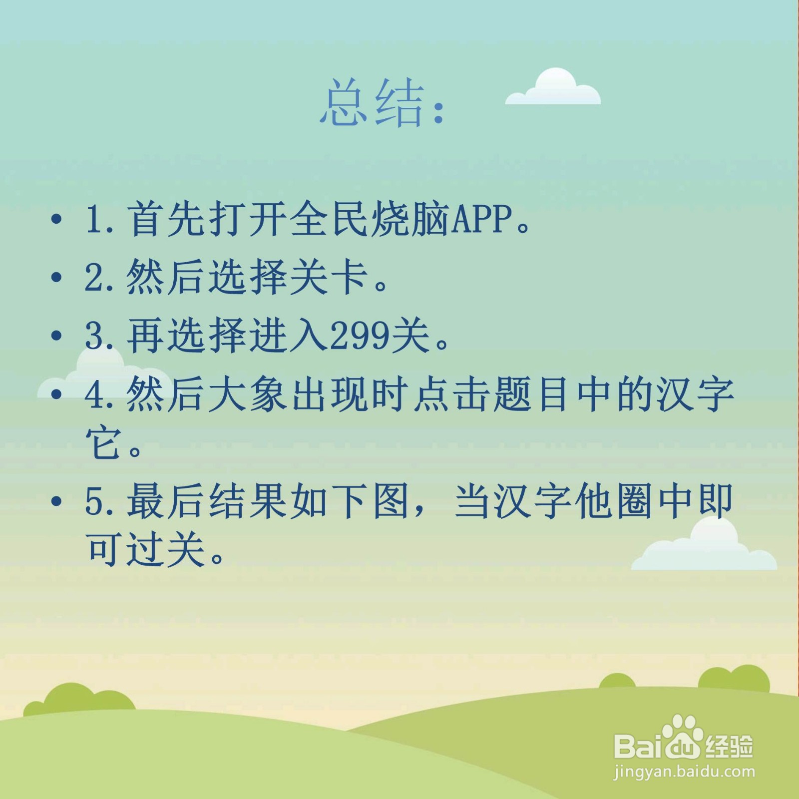 全民烧脑299关当大象出现时点击它怎么过关