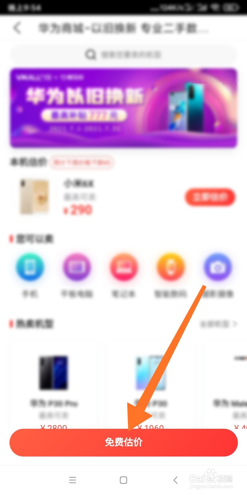 如何利用华为商城进行估价