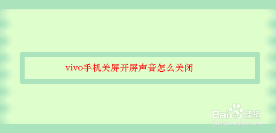 <b>vivo手机关屏开屏声音怎么关闭</b>