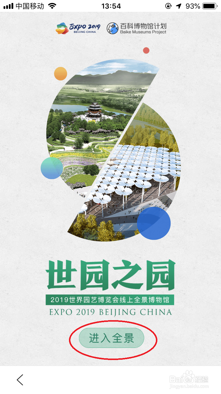 教你如何使用手机预览2019年北京举办世界世园会