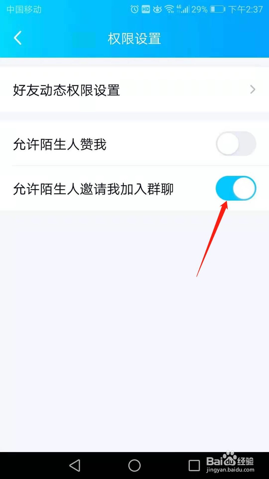 怎么不让陌生人邀请我加入群聊