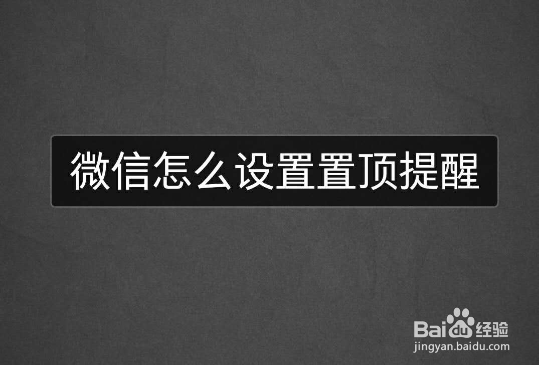 微信怎么设置置顶提醒