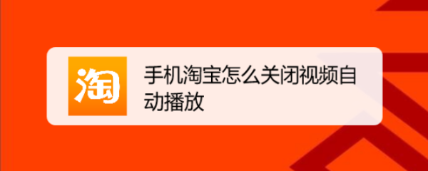 手机淘宝怎么关闭视频自动播放