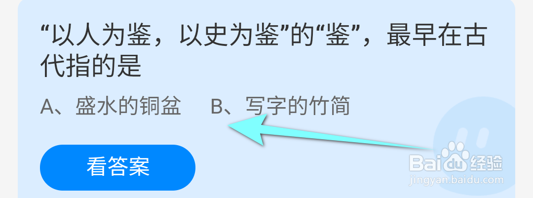 蚂蚁庄园以人为鉴以史为鉴的鉴最早在古代指的是